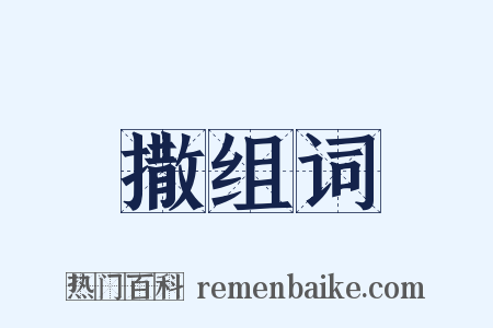 撒组词是什么意思的图片
